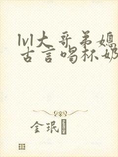 lvl大哥弟媳古言喝杯奶茶掌中香