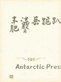 丰满岳跪趴高撅肥臀