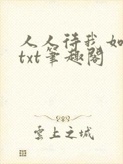 人人待我如炉鼎txt笔趣阁