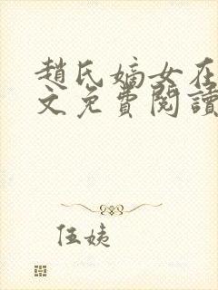 赵氏嫡女在线全文免费阅读