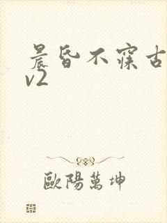 晨昏不寐古言1v2