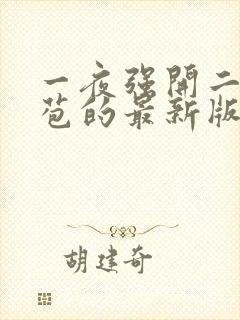 一夜强开二女处苞的最新版本