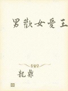 男欢女爱王霞