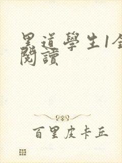 黑道学生1全文阅读