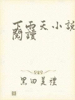 下雨天小说免费阅读