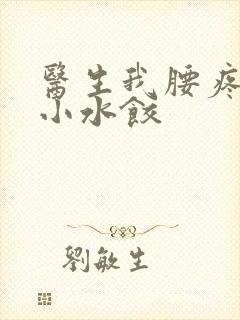 医生我腰疼肉馅小水饺