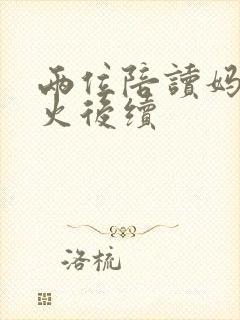 两位陪读妈妈灭火后续