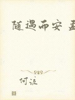 随遇而安 孟非