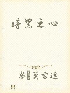 暗黑之心