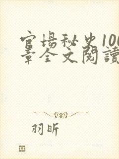 官场秘史100章全文阅读