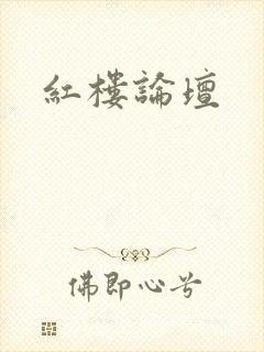 红楼论坛