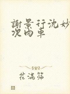 谢景行沈妙第一次肉车