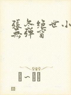 张冬绝世小仙医无弹窗