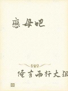 恋母吧