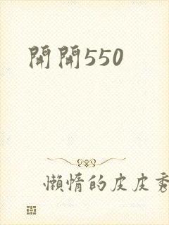 开开550