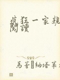 疯狂一家亲全文阅读