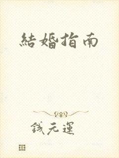 结婚指南