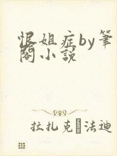 恨姐症by笔趣阁小说