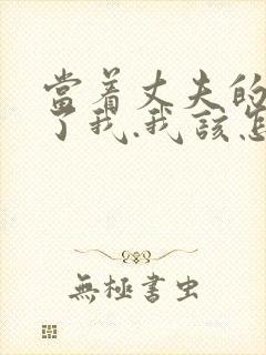 当着丈夫的面要了我.我该怎么办