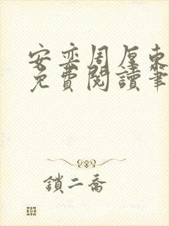 安奕周厚东全文免费阅读笔趣阁