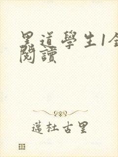 黑道学生1全文阅读