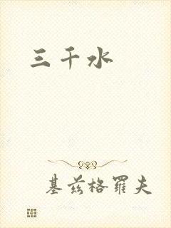 三千水