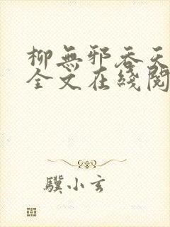 柳无邪吞天神鼎全文在线阅读