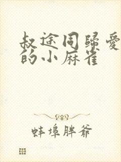 叔途同归爱吃糖的小麻雀