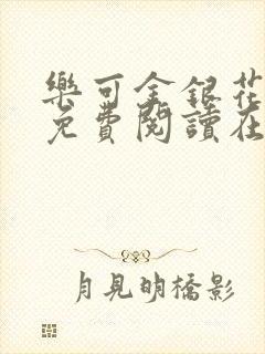 乐可金银花全文免费阅读在线笔趣阁软件下载