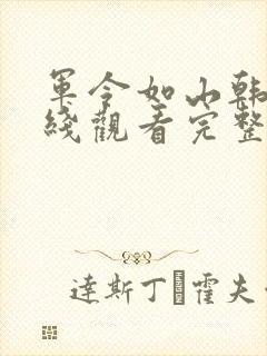 军令如山韩剧在线观看完整版