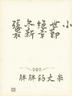 张冬绝世小仙医最新章节