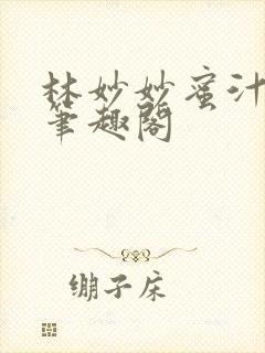 林妙妙蜜汁樱桃笔趣阁