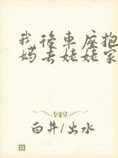 我后车座抱着妈妈去姥姥家电子书