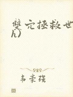 双穴拯救世界(h)