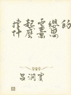 撑起云缨的腿是什么意思