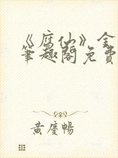 《腐仙》金银花笔趣阁免费阅读