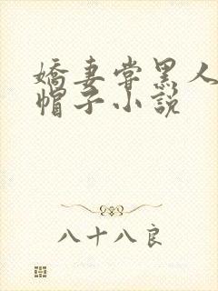 娇妻尝黑人的绿帽子小说