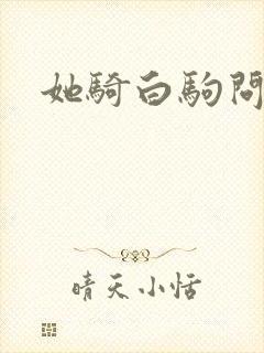 她骑白驹问流年