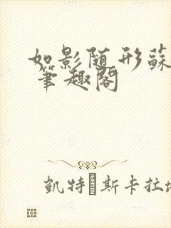 如影随形苏玛丽 笔趣阁