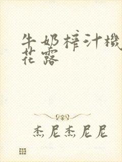 牛奶榨汁机金银花露