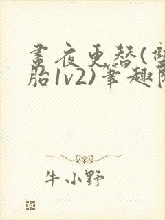 昼夜更替(双胞胎1v2)笔趣阁