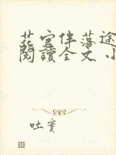 花官伴落途全文阅读全文 小说