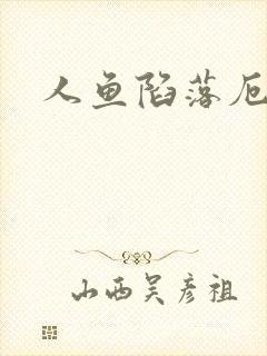 人鱼陷落厄里斯