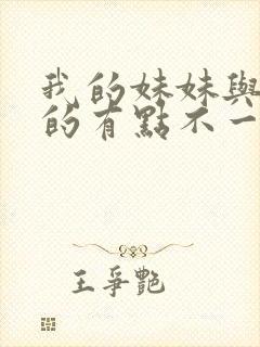 我的妹妹与我想的有点不一样