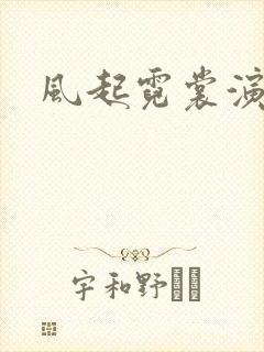 风起霓裳演员表