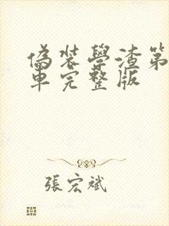 伪装学渣第一次车完整版