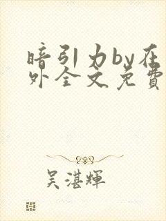 暗引力by在言外全文免费阅读笔趣阁