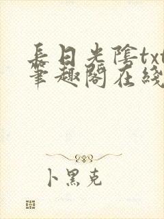 长日光阴txt笔趣阁在线阅读