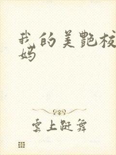 我的美艳校长妈妈