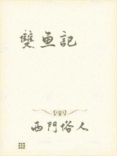 双鱼记